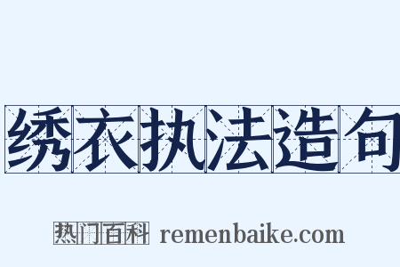 绣衣执法造句是什么意思的图片